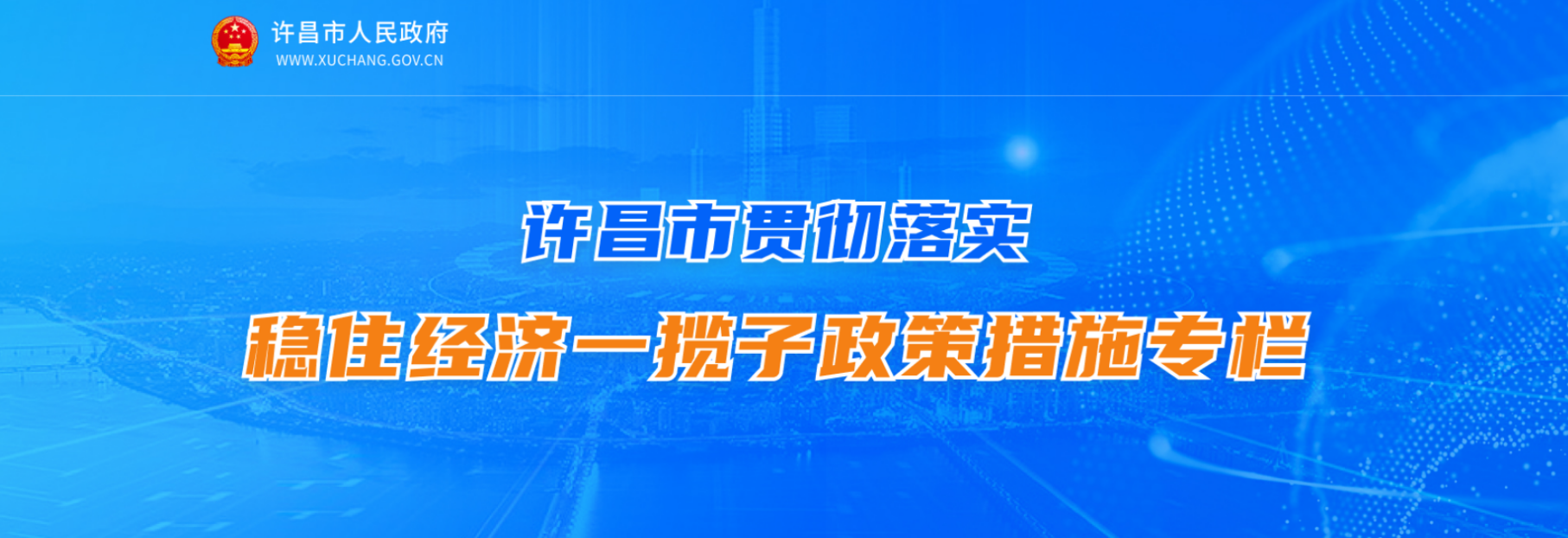 許昌市貫徹落實(shí)穩住經(jīng)濟一攬子政策措施